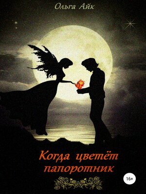 cover image of Когда цветёт папоротник